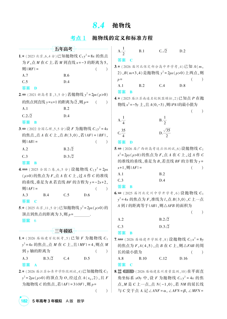 2027新高考数学复习53A版2_8.4  抛物线.pdf_第1页