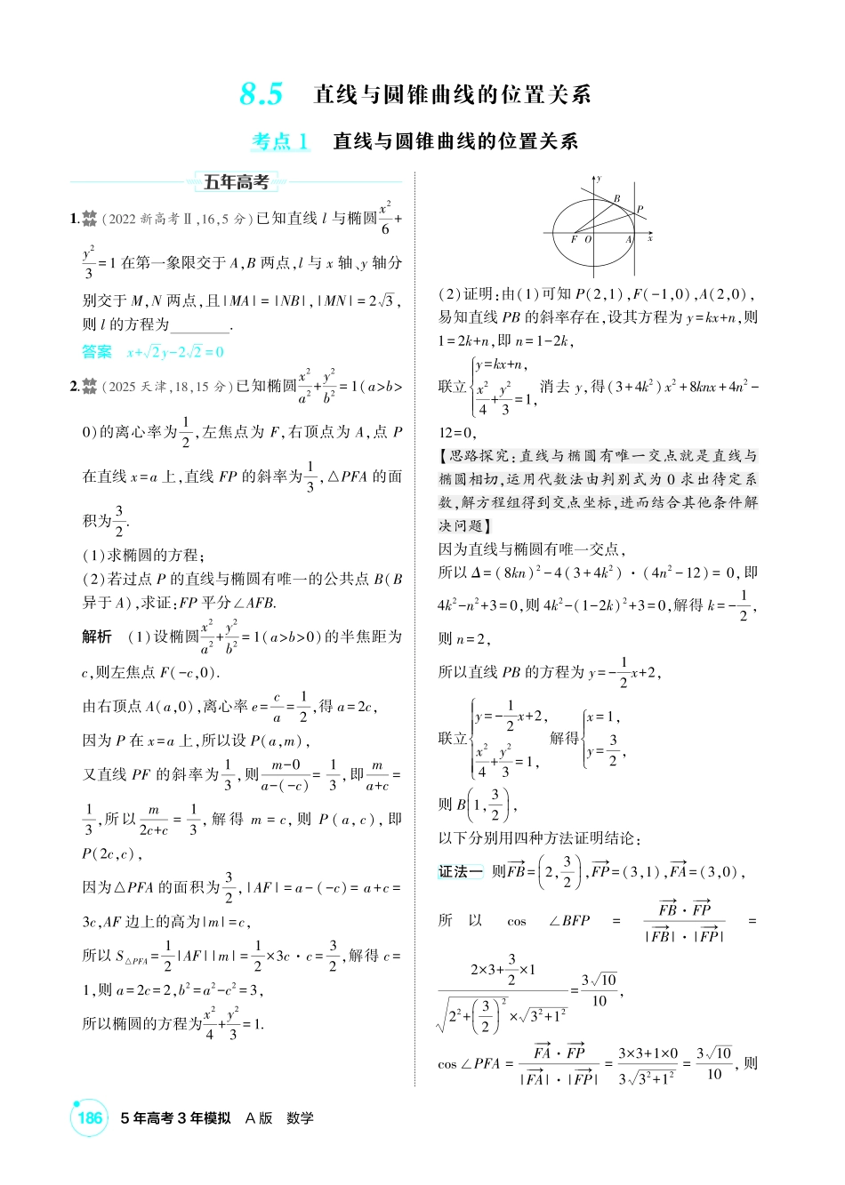 2027新高考数学复习53A版2_8.5  直线与圆锥曲线的位置关系.pdf_第1页