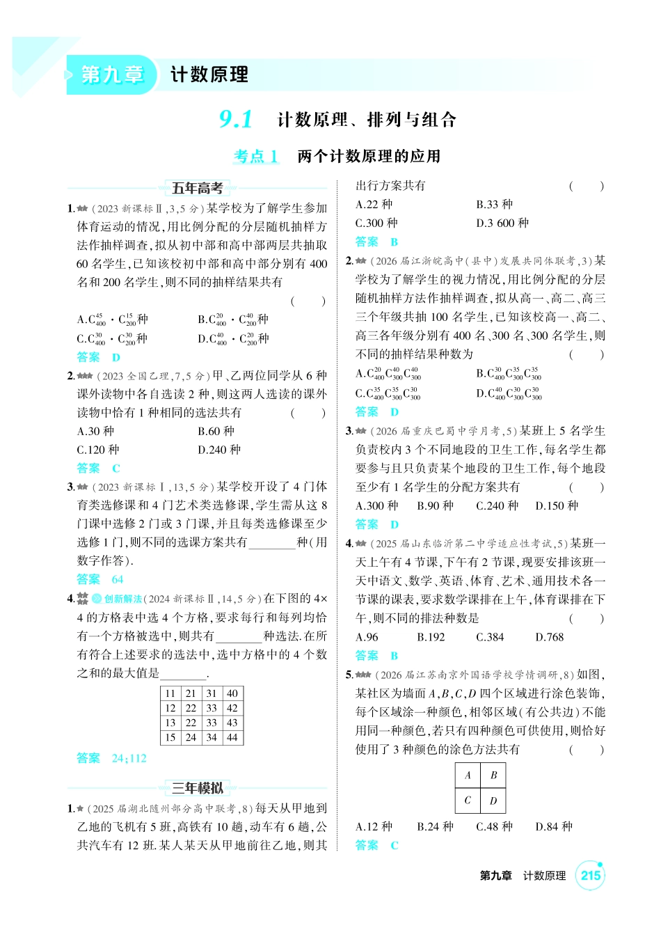 2027新高考数学复习53A版2_9.1  计数原理、排列与组合.pdf_第1页