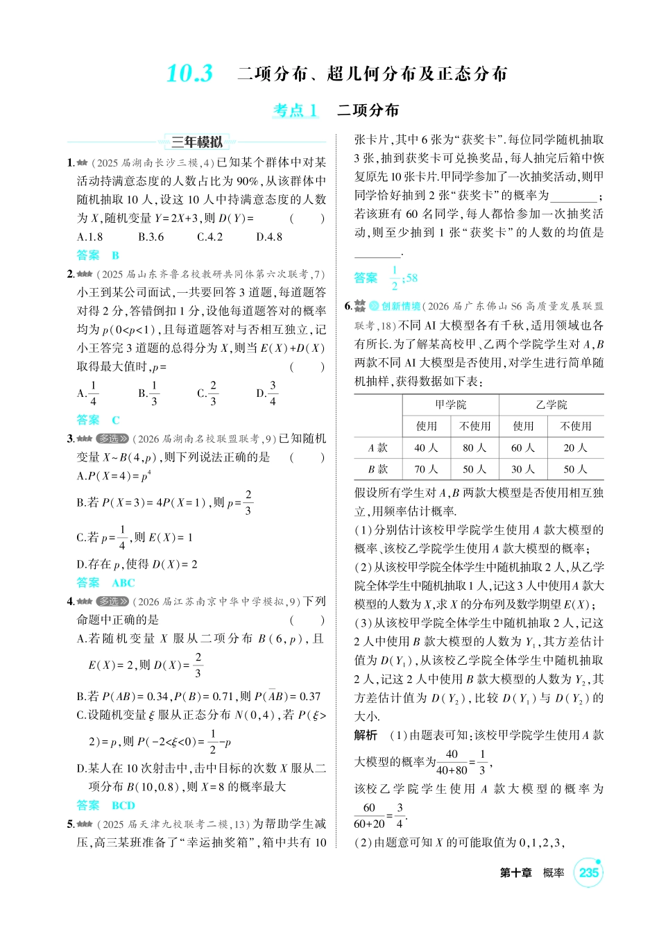 2027新高考数学复习53A版2_10.3  二项分布、超几何分布及正态分布.pdf_第1页