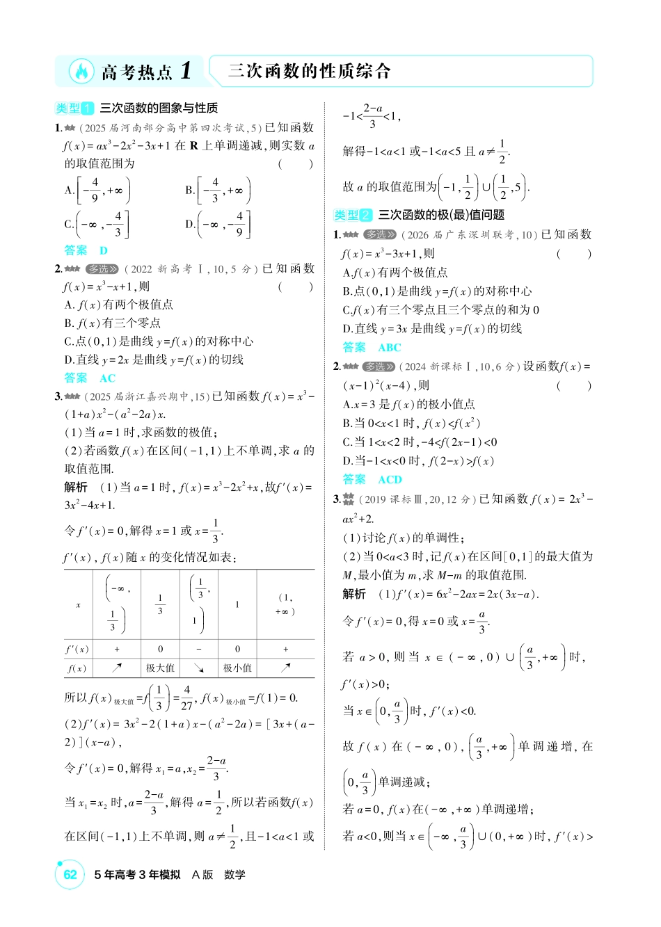 2027新高考数学复习53A版2_高考热点1  三次函数的性质综合.pdf_第1页