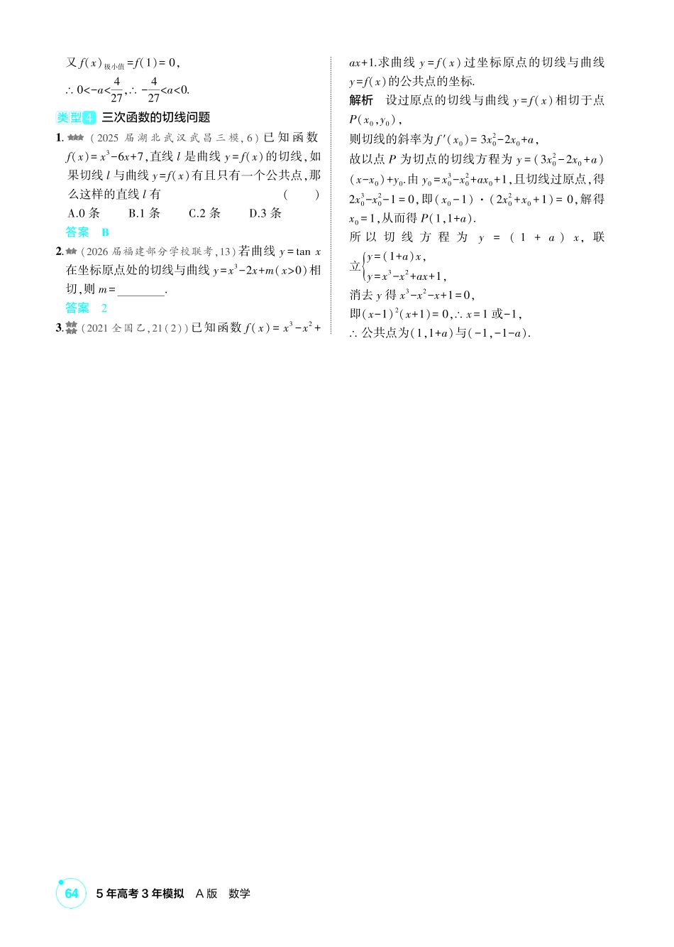 2027新高考数学复习53A版2_高考热点1  三次函数的性质综合.pdf_第3页