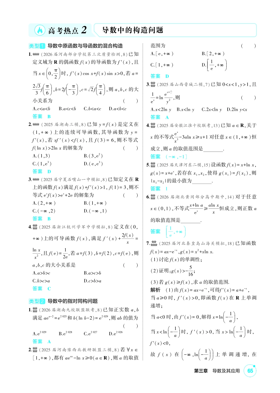 2027新高考数学复习53A版2_高考热点2  导数中的构造问题.pdf_第1页