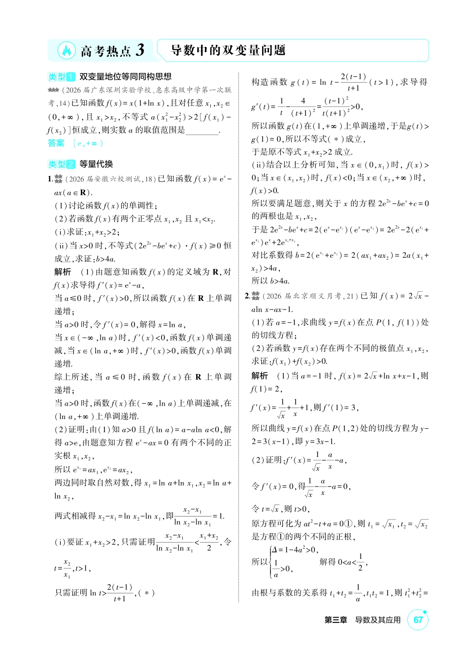 2027新高考数学复习53A版2_高考热点3  导数中的双变量问题.pdf_第1页