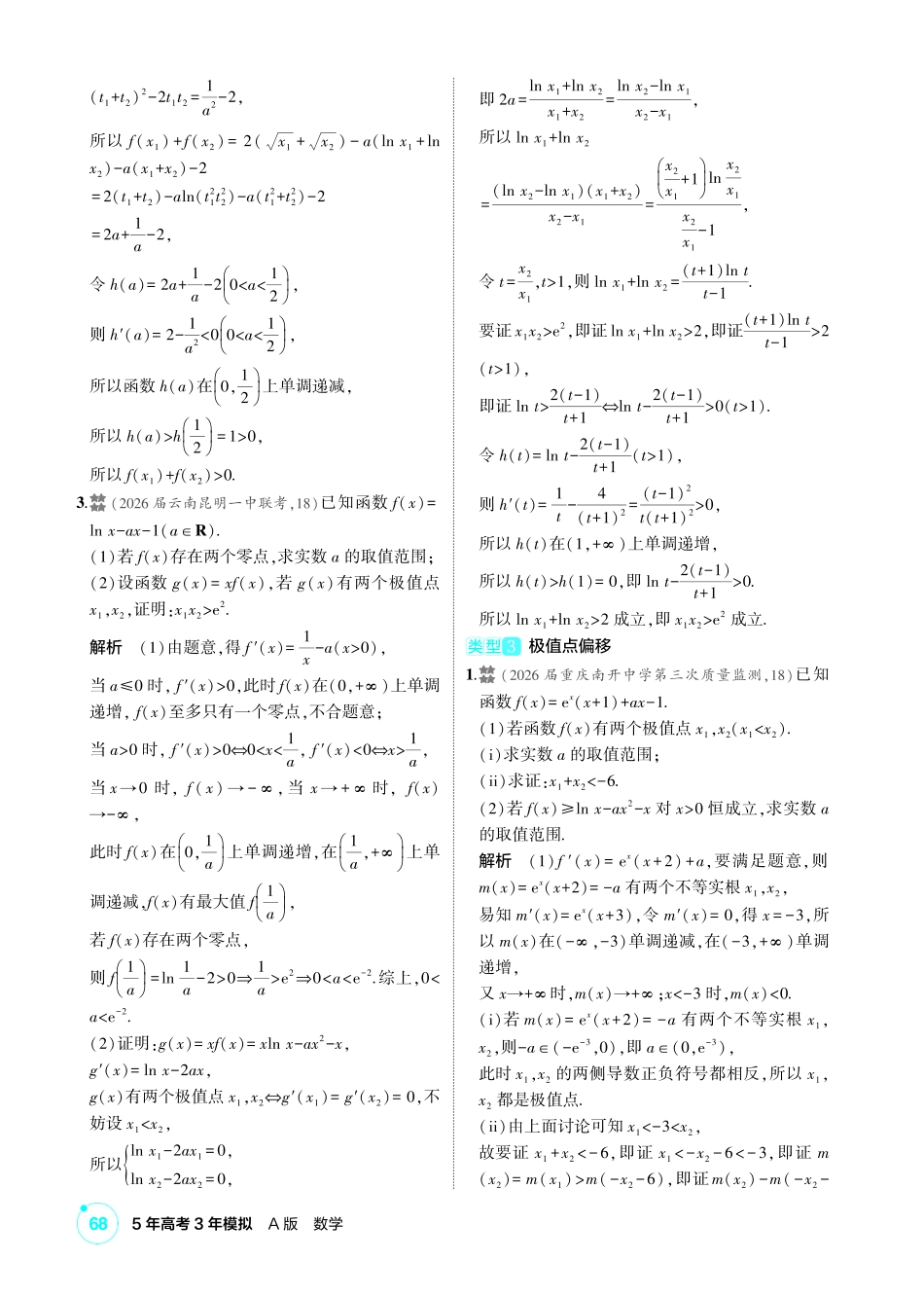 2027新高考数学复习53A版2_高考热点3  导数中的双变量问题.pdf_第2页