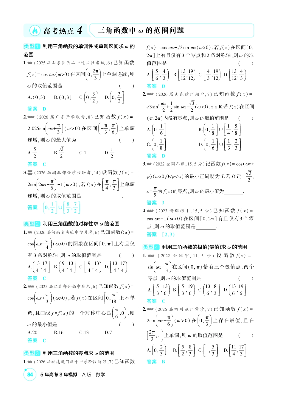 2027新高考数学复习53A版2_高考热点4  三角函数中ω的范围问题.pdf_第1页