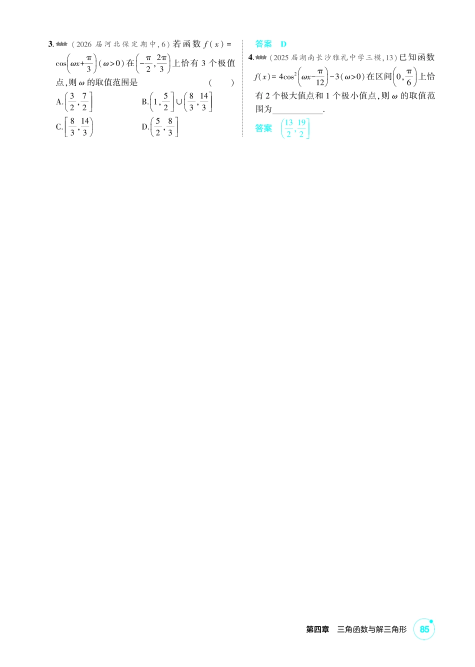 2027新高考数学复习53A版2_高考热点4  三角函数中ω的范围问题.pdf_第2页
