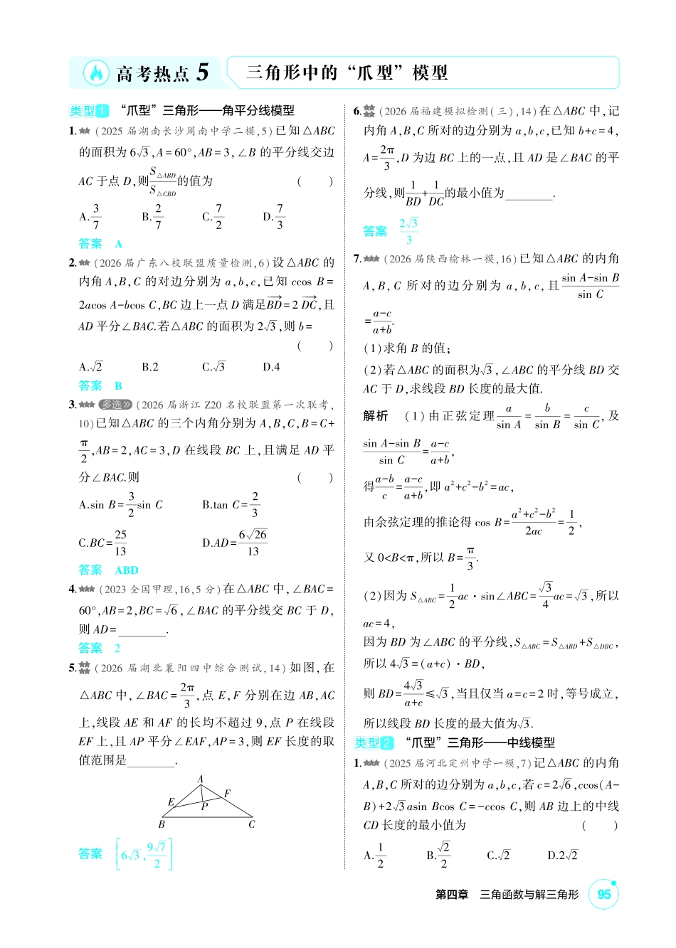 2027新高考数学复习53A版2_高考热点5  三角形中的“爪型”模型.pdf_第1页