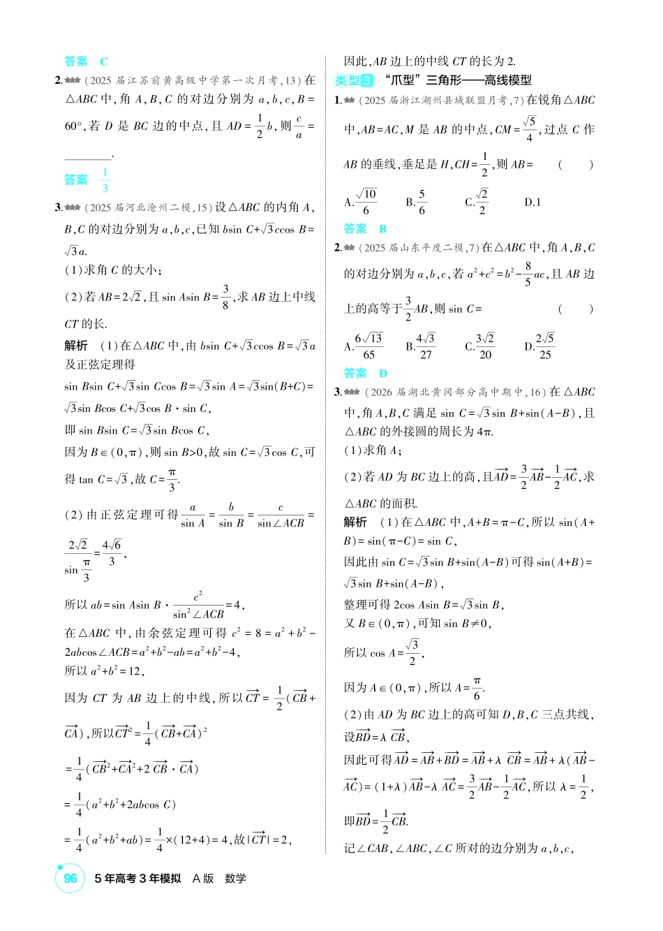 2027新高考数学复习53A版2_高考热点5  三角形中的“爪型”模型.pdf_第2页