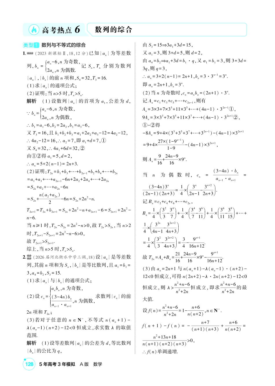 2027新高考数学复习53A版2_高考热点6  数列的综合.pdf_第1页