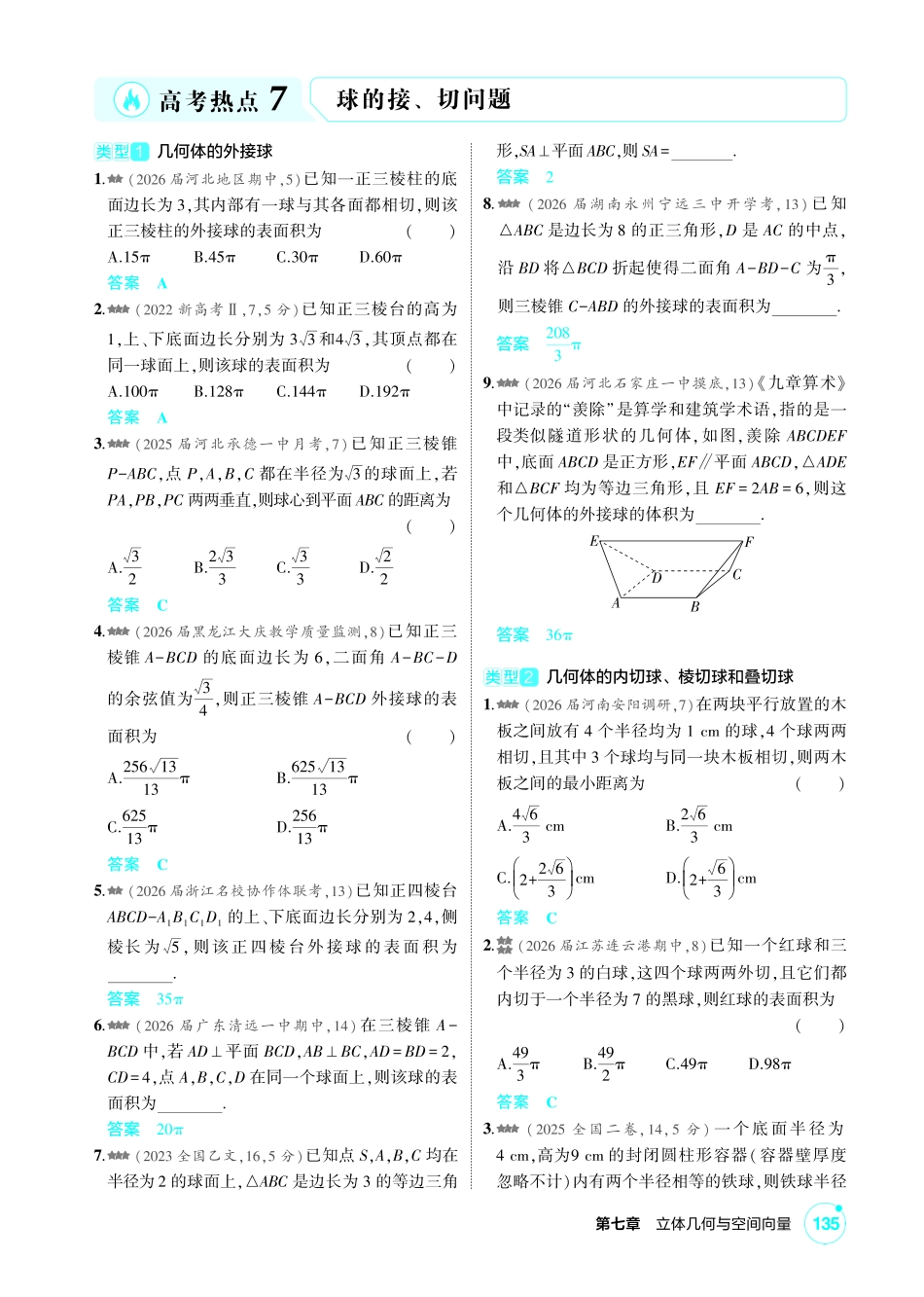 2027新高考数学复习53A版2_高考热点7 球的接、切问题.pdf_第1页