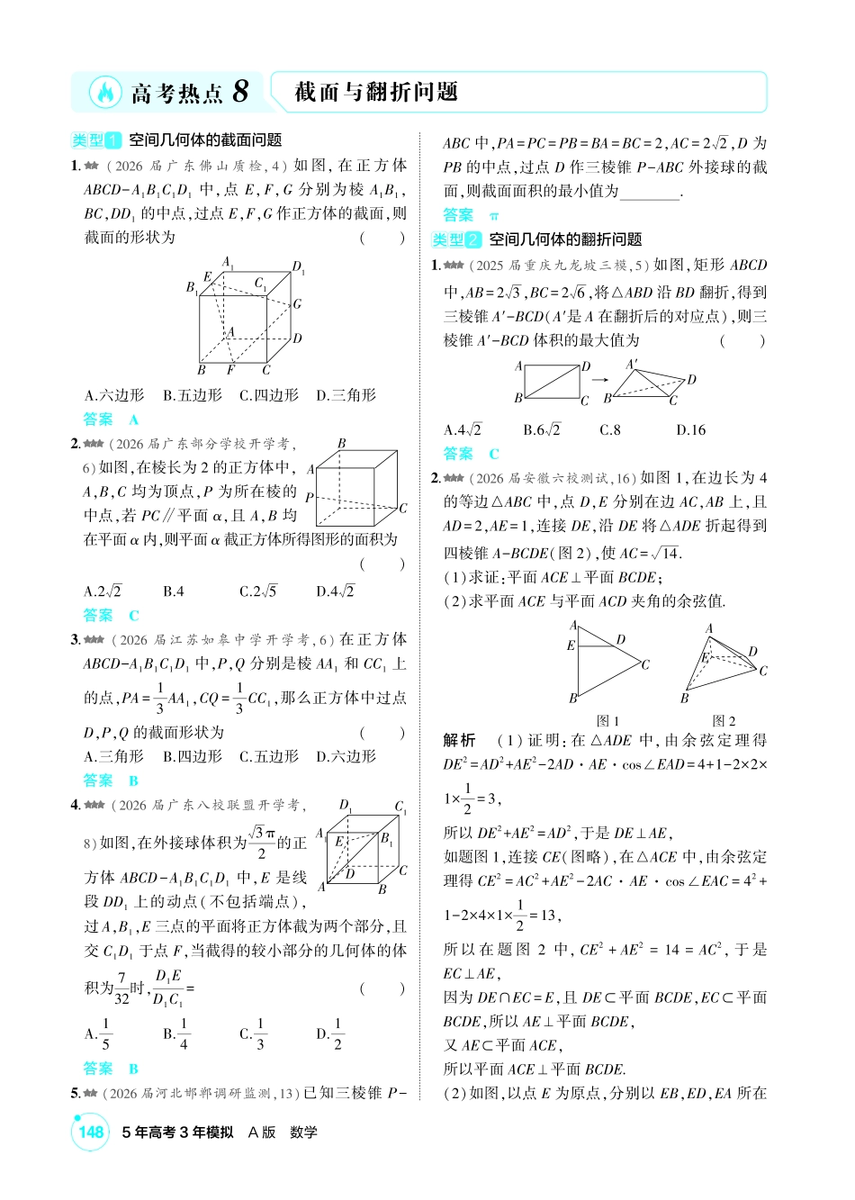 2027新高考数学复习53A版2_高考热点8  截面与翻折问题.pdf_第1页