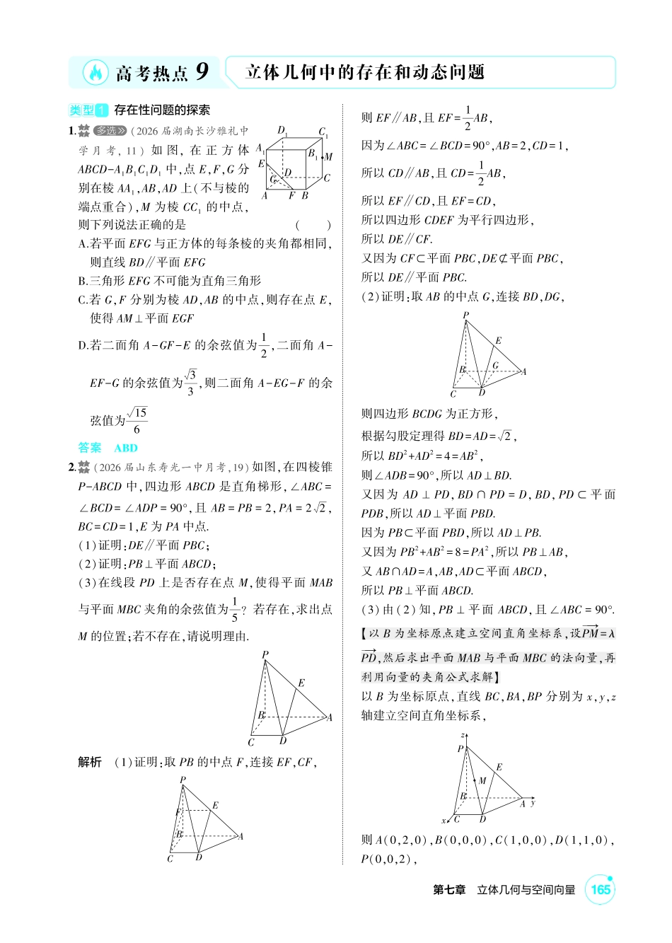 2027新高考数学复习53A版2_高考热点9  立体几何中的存在和动态问题.pdf_第1页