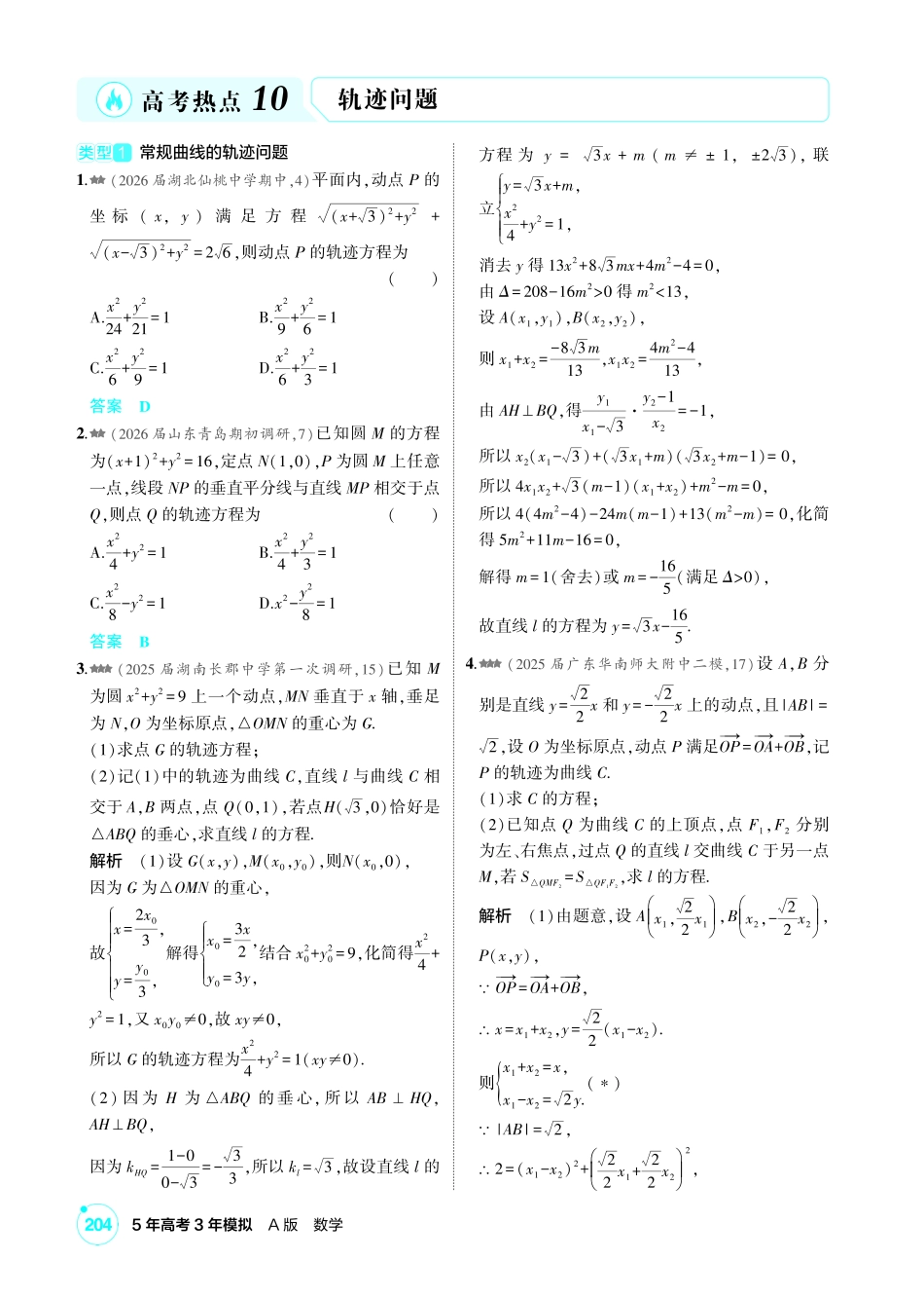 2027新高考数学复习53A版2_高考热点10  轨迹问题.pdf_第1页