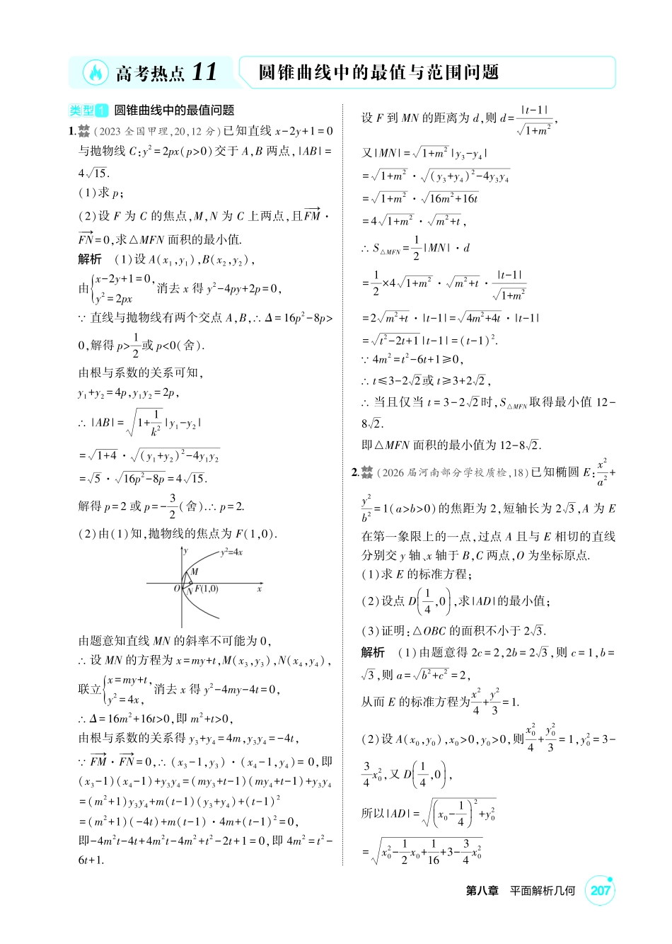 2027新高考数学复习53A版2_高考热点11  圆锥曲线中的最值与范围问题.pdf_第1页