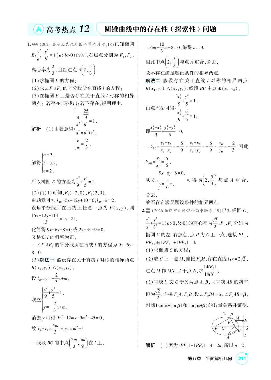 2027新高考数学复习53A版2_高考热点12  圆锥曲线中的存在性（探索性）问题.pdf_第1页