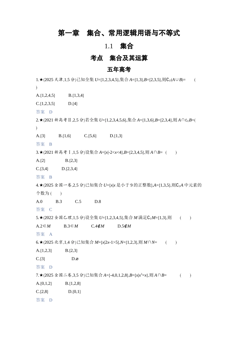 2027新高考数学复习53A版3_1.1　集合.docx_第1页