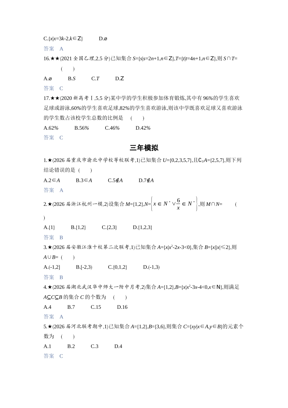 2027新高考数学复习53A版3_1.1　集合.docx_第3页