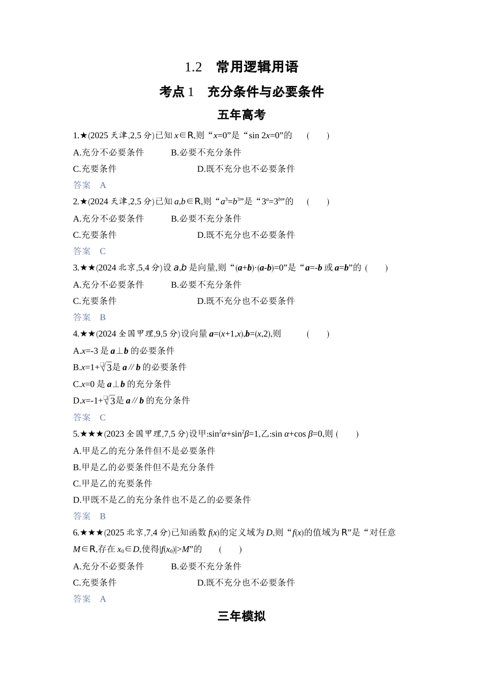 2027新高考数学复习53A版3_1.2　常用逻辑用语.docx_第1页