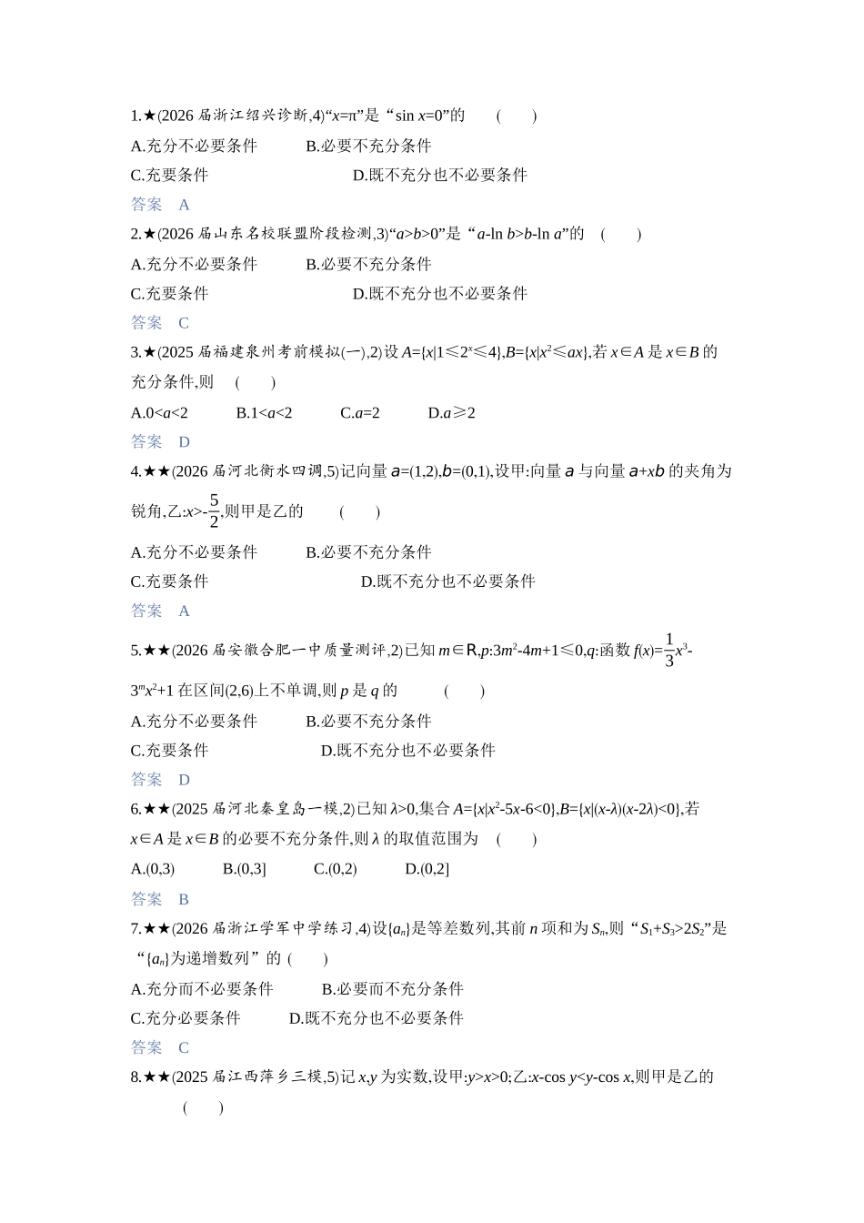 2027新高考数学复习53A版3_1.2　常用逻辑用语.docx_第2页