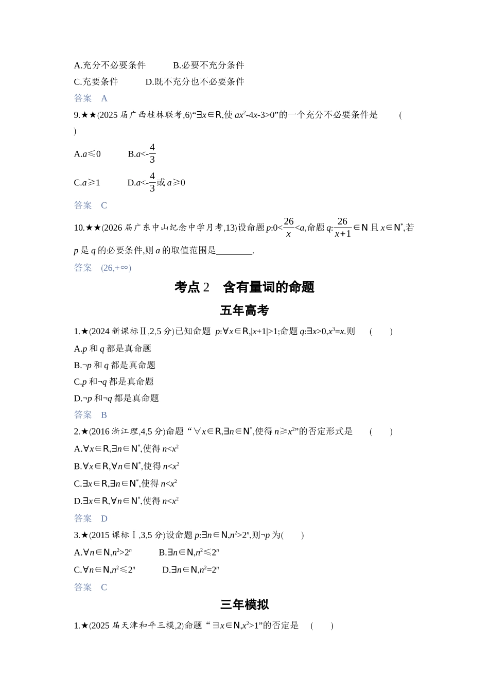 2027新高考数学复习53A版3_1.2　常用逻辑用语.docx_第3页