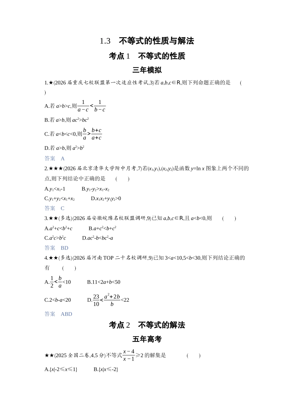 2027新高考数学复习53A版3_1.3　不等式的性质与解法.docx_第1页