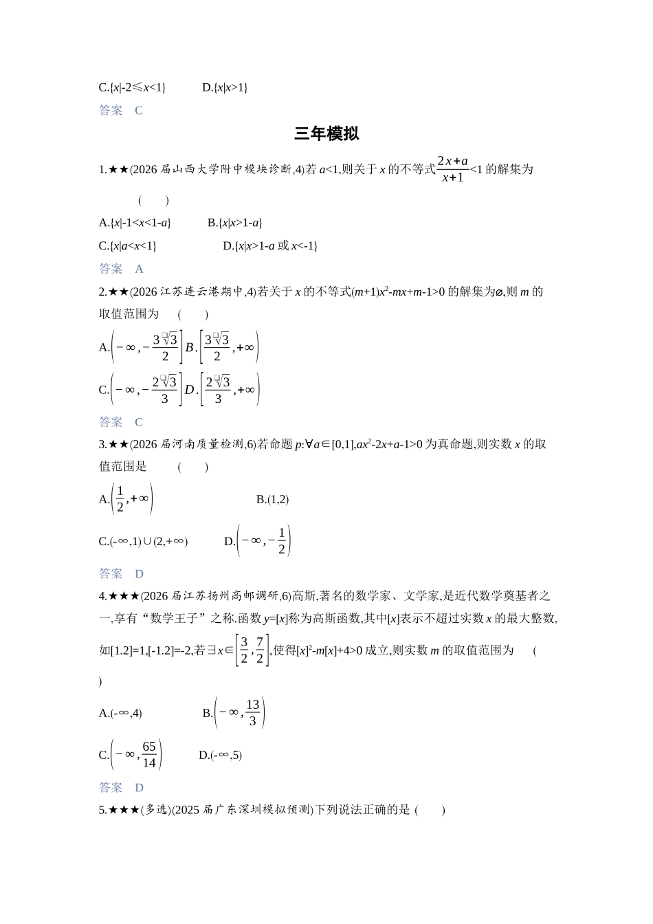 2027新高考数学复习53A版3_1.3　不等式的性质与解法.docx_第2页