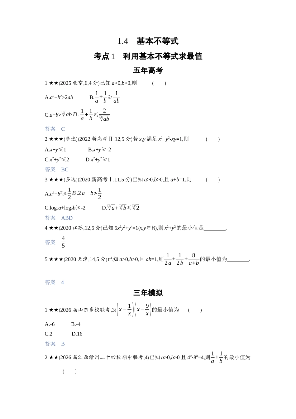 2027新高考数学复习53A版3_1.4　基本不等式.docx_第1页