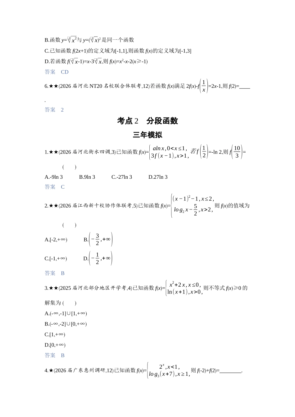 2027新高考数学复习53A版3_2.1　函数的概念及表示.docx_第2页