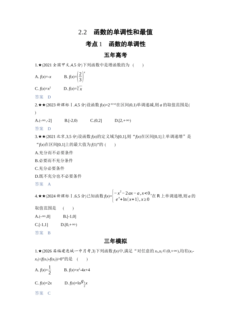 2027新高考数学复习53A版3_2.2　函数的单调性和最值.docx_第1页