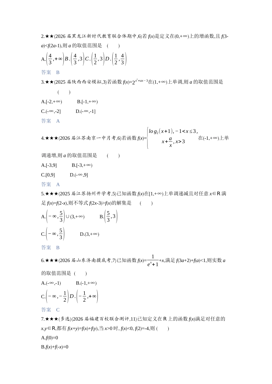 2027新高考数学复习53A版3_2.2　函数的单调性和最值.docx_第2页