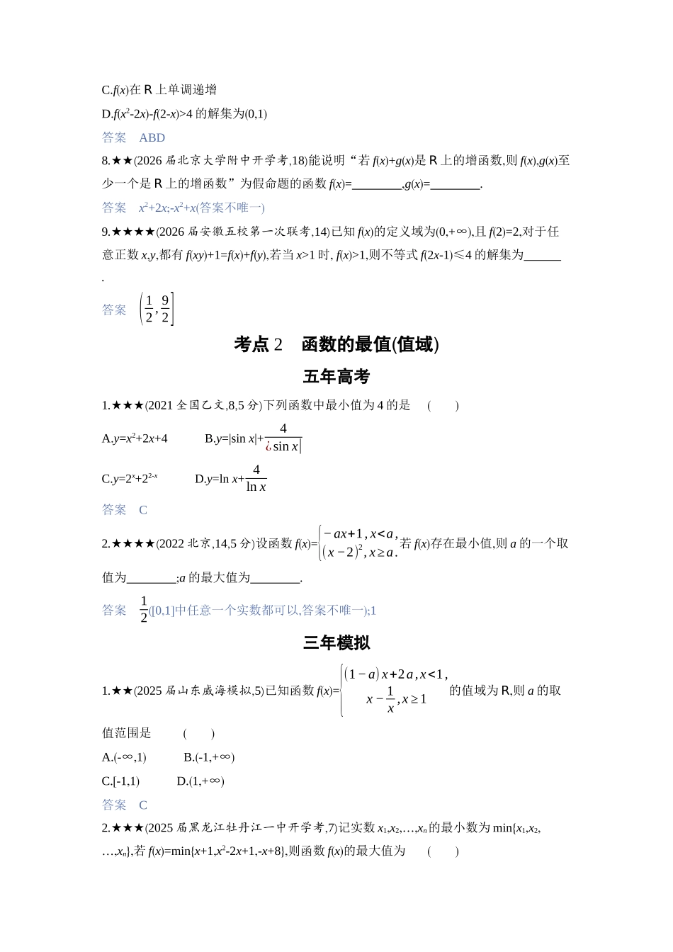 2027新高考数学复习53A版3_2.2　函数的单调性和最值.docx_第3页