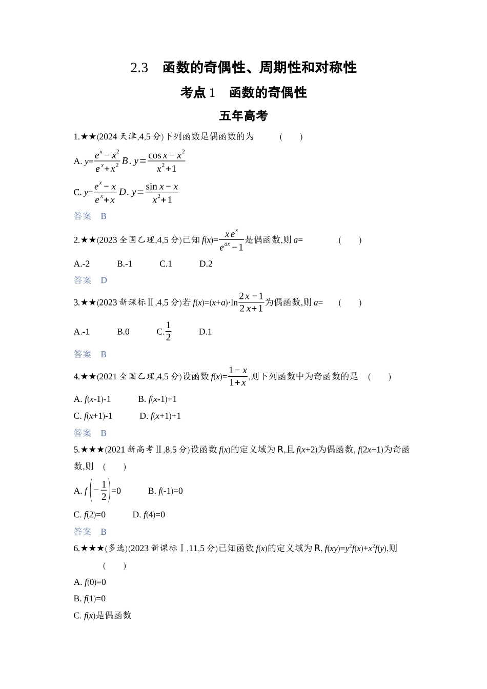 2027新高考数学复习53A版3_2.3　函数的奇偶性、周期性和对称性.docx_第1页