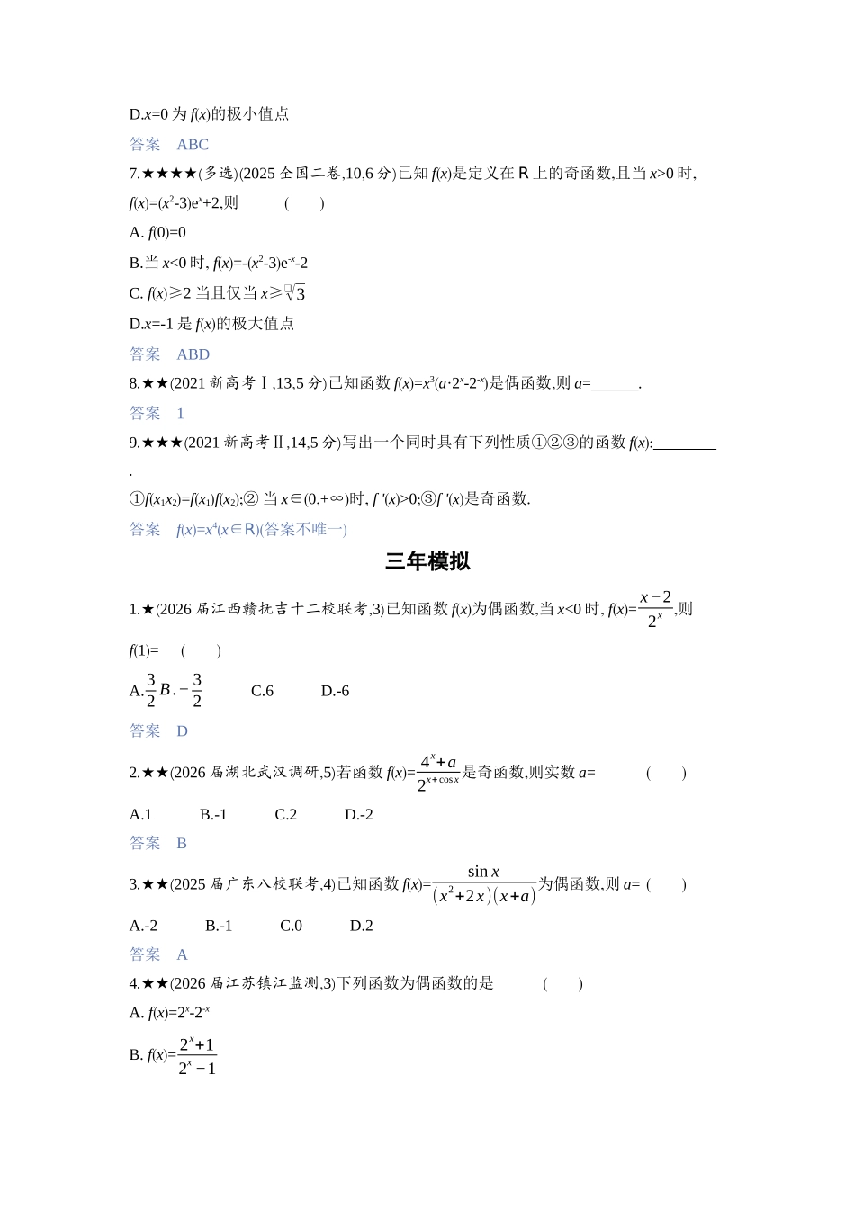 2027新高考数学复习53A版3_2.3　函数的奇偶性、周期性和对称性.docx_第2页