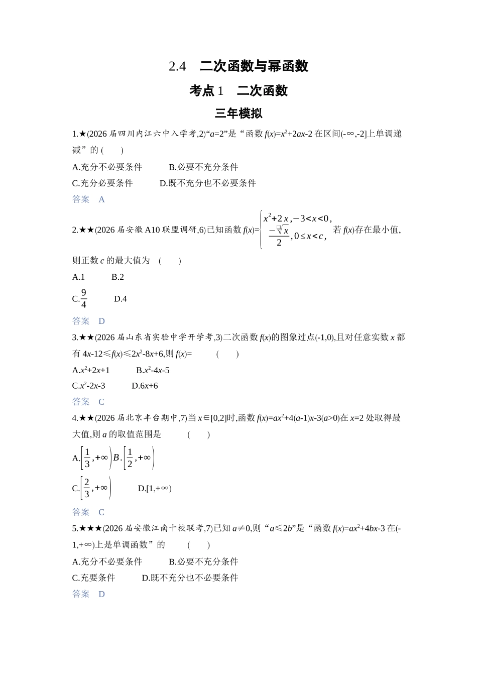2027新高考数学复习53A版3_2.4　二次函数与幂函数.docx_第1页