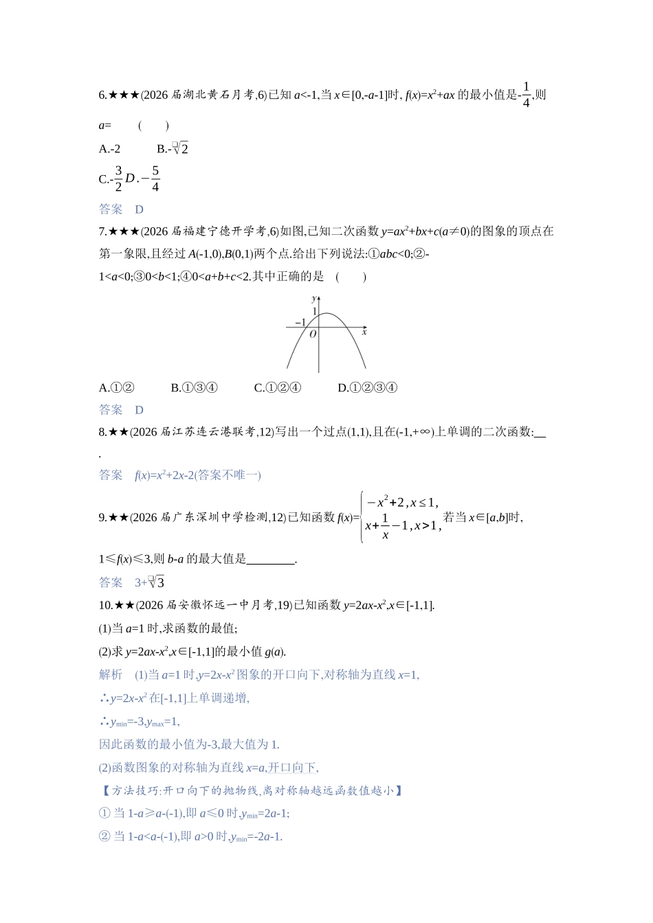 2027新高考数学复习53A版3_2.4　二次函数与幂函数.docx_第2页