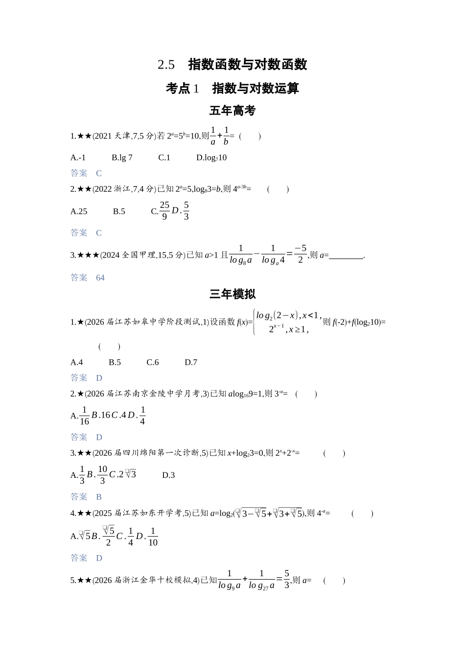 2027新高考数学复习53A版3_2.5　指数函数与对数函数.docx_第1页