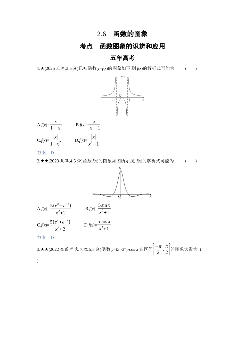 2027新高考数学复习53A版3_2.6　函数的图象.docx_第1页