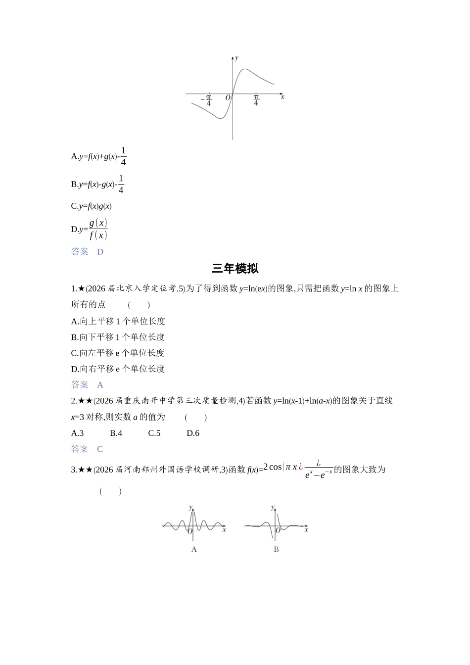 2027新高考数学复习53A版3_2.6　函数的图象.docx_第3页