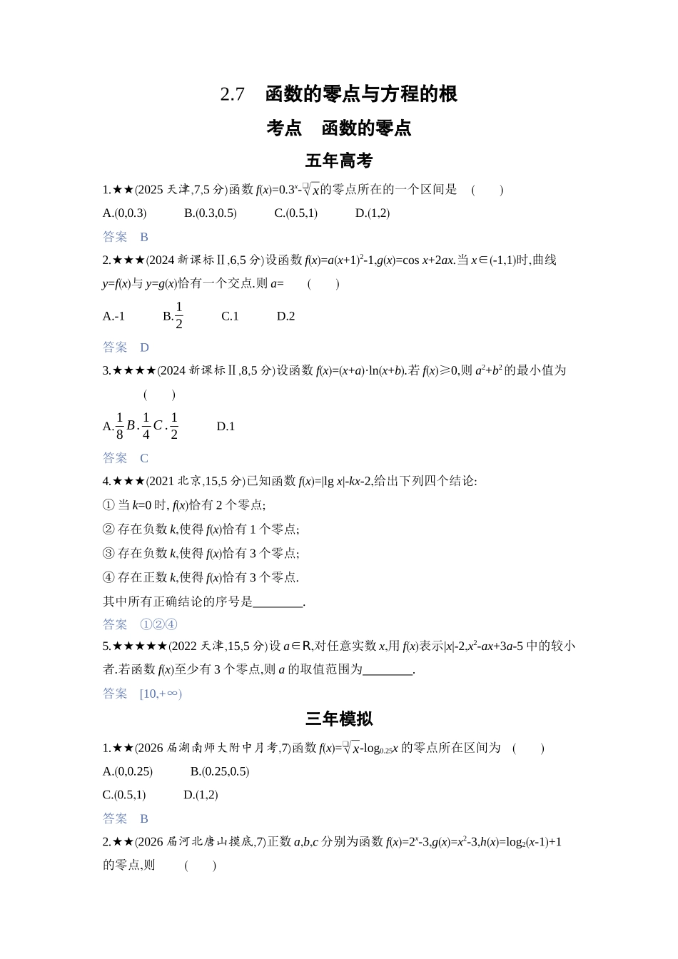 2027新高考数学复习53A版3_2.7　函数的零点与方程的根.docx_第1页