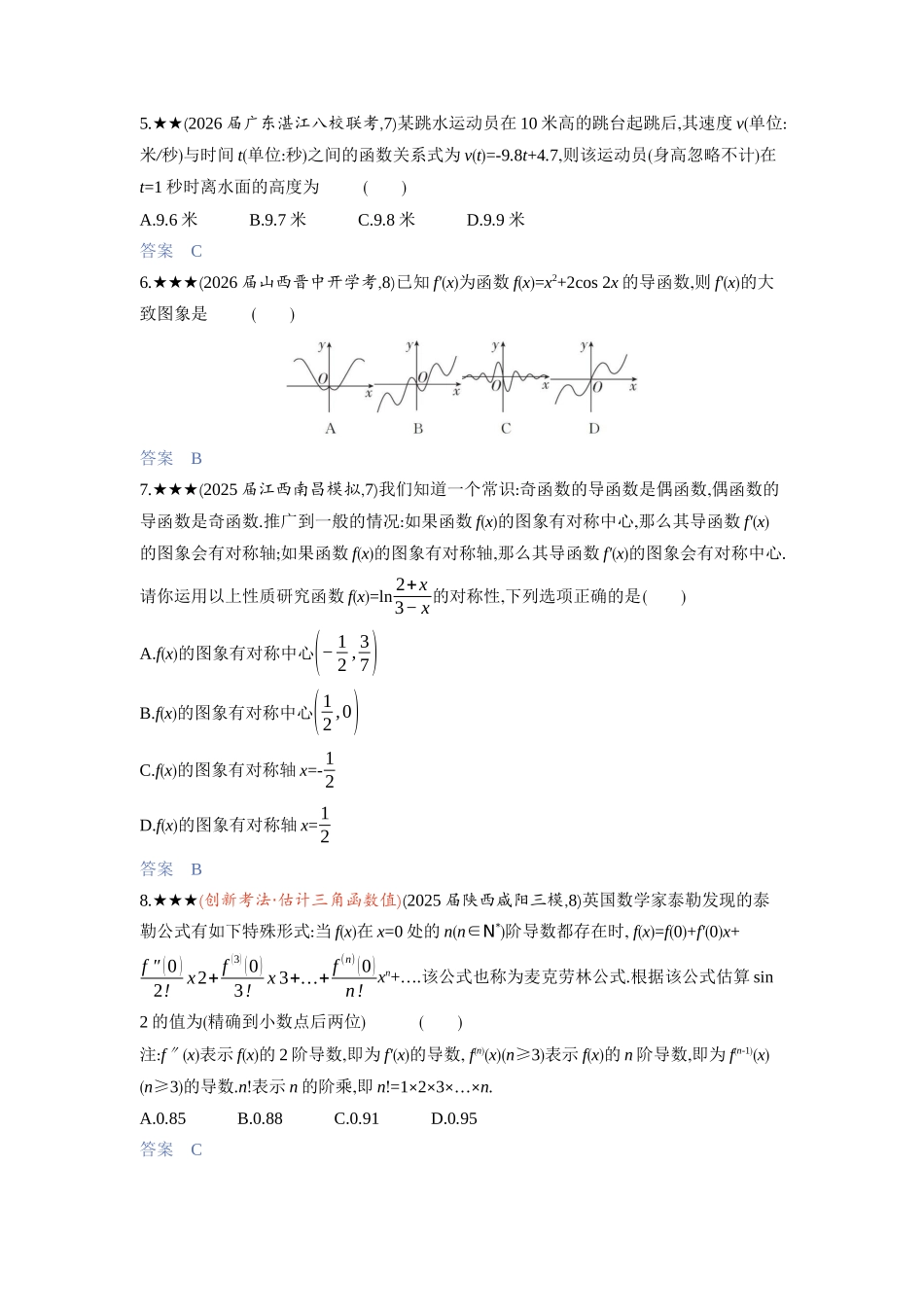2027新高考数学复习53A版3_3.1　导数的概念及运算.docx_第2页