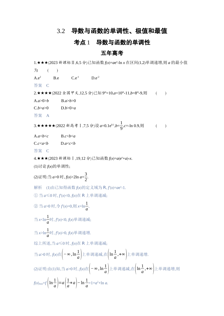 2027新高考数学复习53A版3_3.2　导数与函数的单调性、极值和最值.docx_第1页