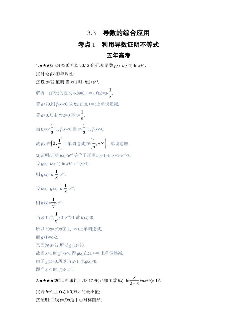 2027新高考数学复习53A版3_3.3　导数的综合应用.docx_第1页