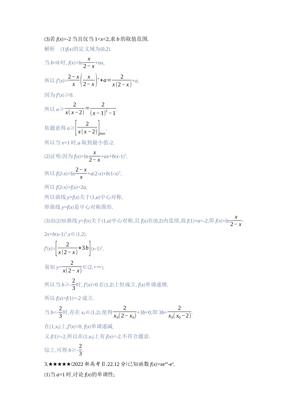 2027新高考数学复习53A版3_3.3　导数的综合应用.docx_第2页
