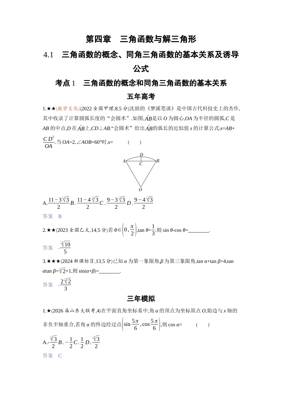 2027新高考数学复习53A版3_4.1　三角函数的概念、同角三角函数的基本关系及诱导公式.docx_第1页