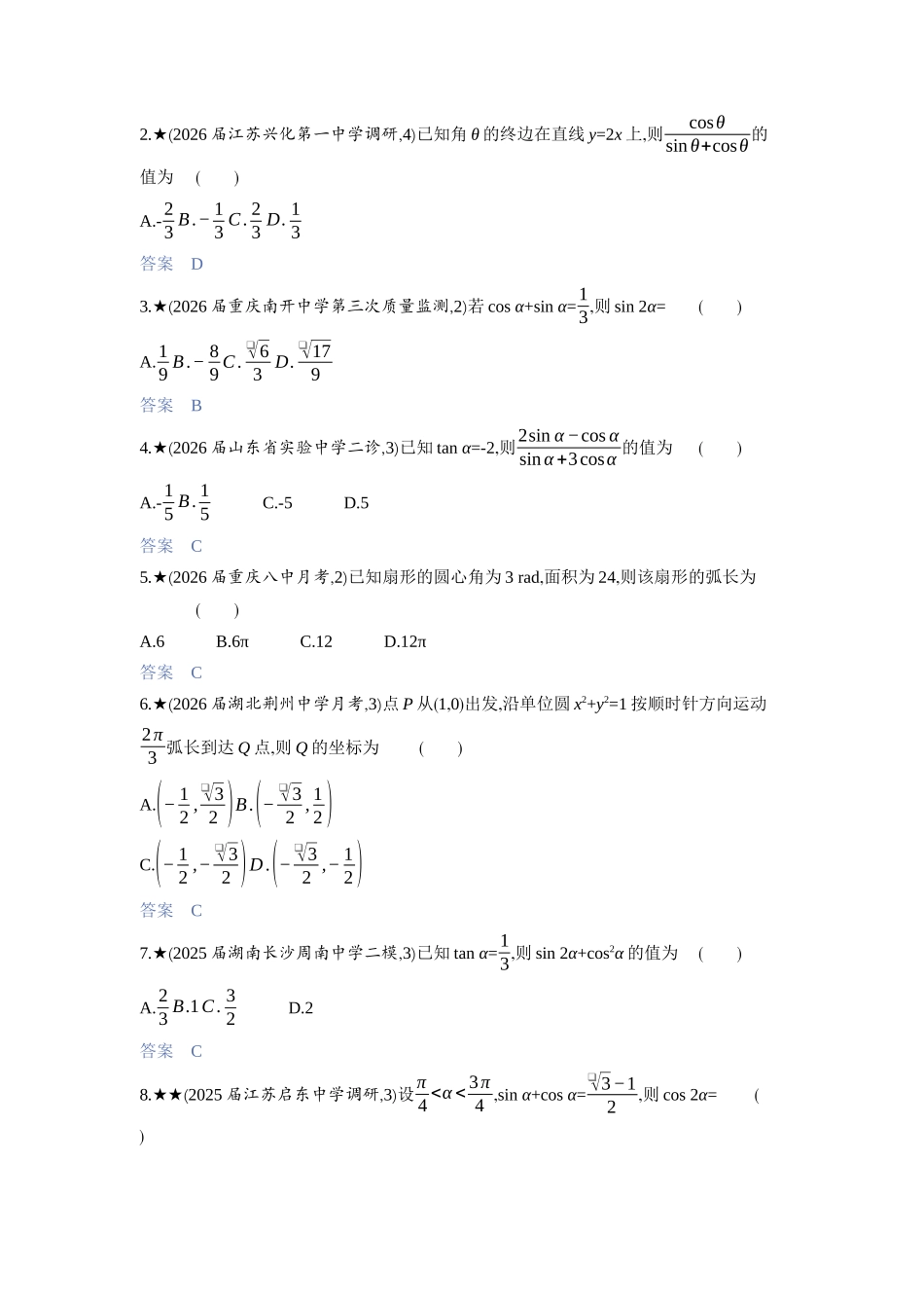 2027新高考数学复习53A版3_4.1　三角函数的概念、同角三角函数的基本关系及诱导公式.docx_第2页