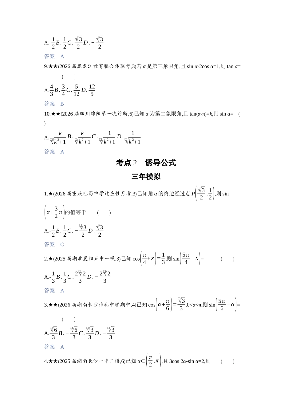 2027新高考数学复习53A版3_4.1　三角函数的概念、同角三角函数的基本关系及诱导公式.docx_第3页