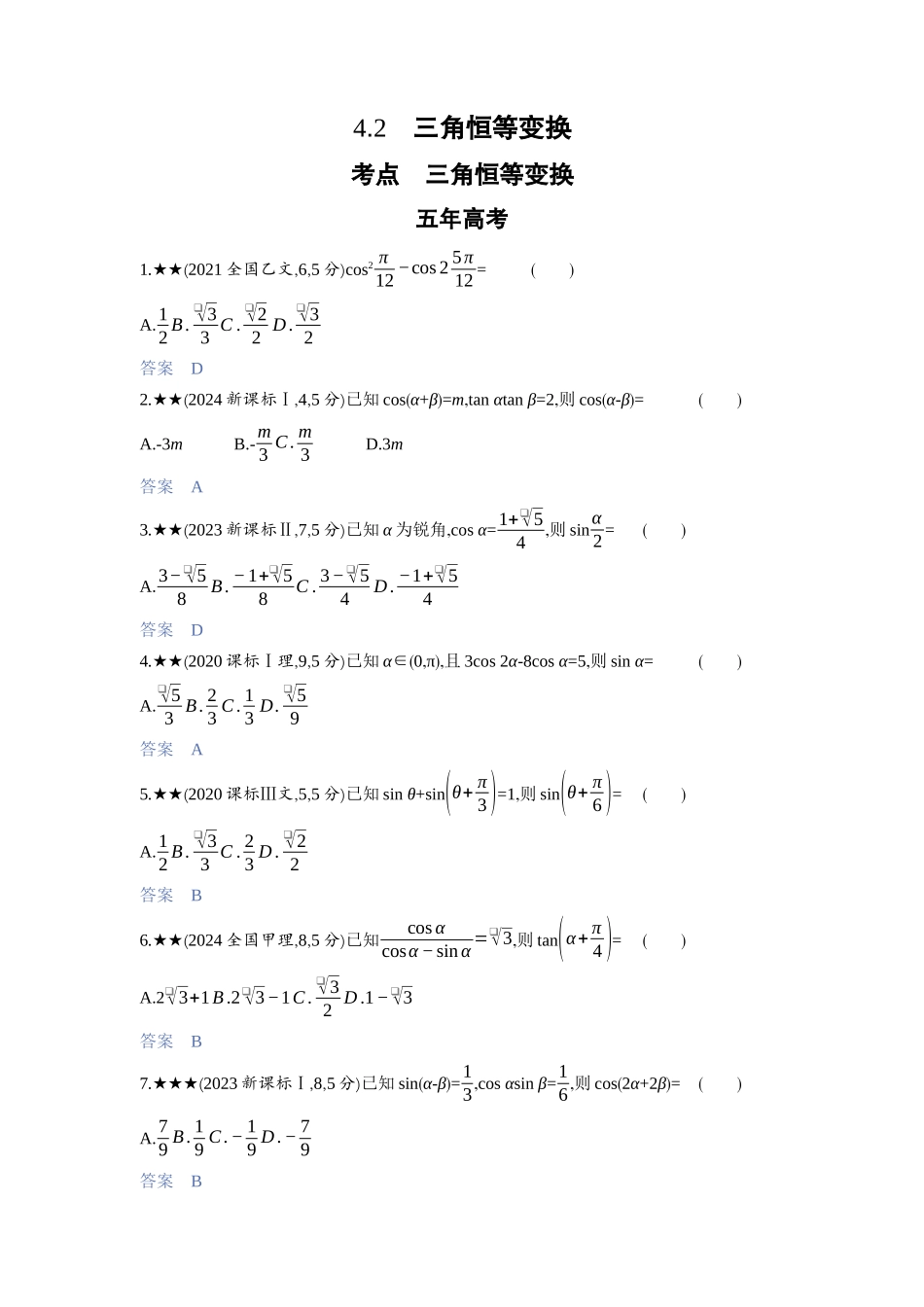 2027新高考数学复习53A版3_4.2　三角恒等变换.docx_第1页