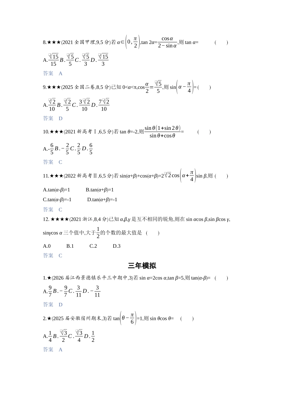 2027新高考数学复习53A版3_4.2　三角恒等变换.docx_第2页