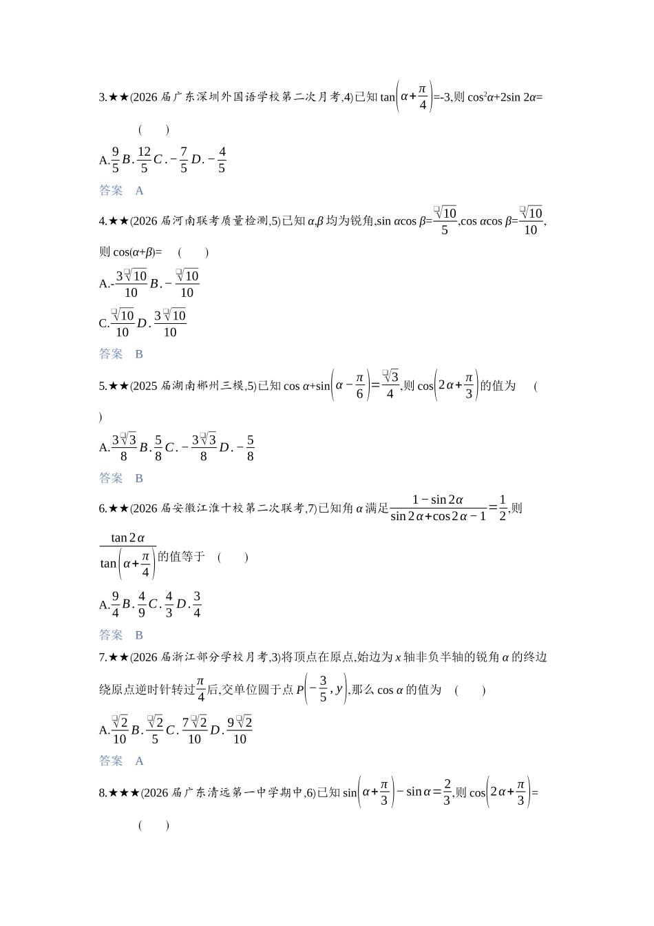 2027新高考数学复习53A版3_4.2　三角恒等变换.docx_第3页